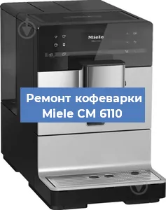 Замена ТЭНа на кофемашине Miele CM 6110 в Перми